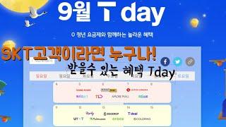 T멤버쉽 T-Day 2023년 9월 Week1 혜택