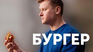 БУРГЕРЫ С КАРТОФЕЛЬНЫМИ БУЛОЧКАМИ - рецепт от шефа Бельковича | ПроСто кухня | YouTube-версия