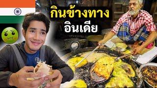 ลองกิน "สตรีทฟู้ดอินเดีย" ข้างทาง | I ate a local Indian Street food | Ep5