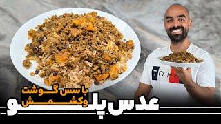 عدس پلو و سس گوشت و کشمش با نواب ابراهیمی- Adaspolo, lentil and rice with meat sauce, Navab Ebrahimi