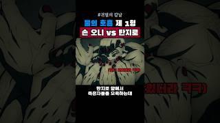 최종선별 시험, 손 오니 vs 탄지로 #귀멸의칼날