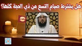 هل يشترط صيام التسع من ذي الحجة كلها؟