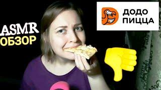 АСМР обзор Додо пицца уже не та    шепот и итинг \ мукбанг  ASMR eating \ mukbang