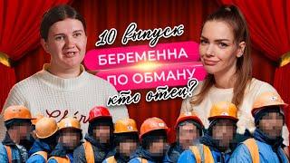 Мишель Дашкин | БЕРЕМЕННА ПО ОБМАНУ | 10 ВЫПУСК