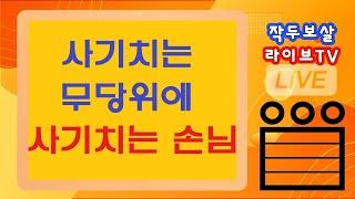 작두보살 LIVE TV- 사기치는 무당위에 사기치는 손님