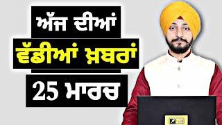 25-3-25 ਪੰਜਾਬੀ ਖ਼ਬਰਾਂ | Today Punjabi News | Punjabi Prime Time | Canada Farmer | Judge Singh Chahal