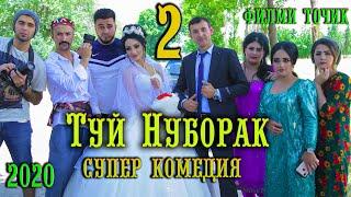 ТУЙ НУБОРАК 2.Супер комедия Филми точики