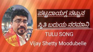 ಪಟ್ಟದಾಯಗ್ಲ ನಟ್ಟುನ ಸ್ಥಿತಿ ಬರುಯ|PATTADAGULA NATTUNA STHITHI baruya|VIJAY SHETTY MOODUBELLE