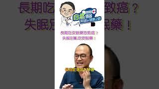 長期吃安眠藥恐致癌？失眠別亂吃安眠藥！ | 安眠藥的不安  阿宙講古good科第13集
