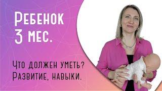 Что должен уметь ребенок в 3 месяца?