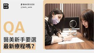 醫美新手要選最新療程嗎？ ｜#醫美QA｜ #韓國醫美大叔Boris