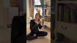Мои БЕСПЛАТНЫЕ ритуалы для здоровья и красоты! #молодаямама #декрет #советы #рекомендации #shorts