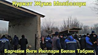 Куркат Жума Молбозори.31.12.2021.