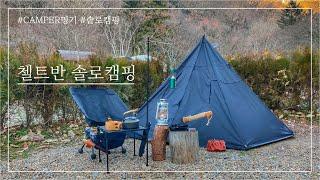 [#52]첼트반 솔로캠핑 ｜첼트반｜통오겹살 요리｜솔로캠핑｜CAMPER밍기