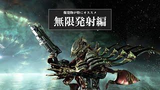 Warframe - Garuda Prime 無限発射編【2024年11月21日?まで期間限定復活中】