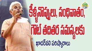 కీళ్ల నొప్పులకు ఖాదర్ వలి పరిష్కారాలు || Simple Solutions to Knee Pains|| Dr.KhaderValli