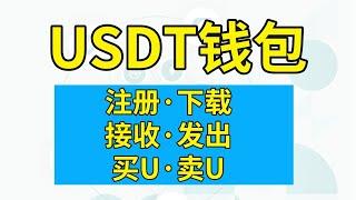 USDT钱包下载：注册USDT钱包，如何接收USDT？转出USDT？购买USDT？出售USDT——#USDT钱包 #usdt钱包排行 #usdt官方钱包 #usdt钱包有哪些