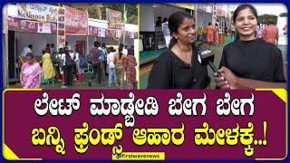 ಆಹಾರ ಮೇಳಕ್ಕೆ ಹುಡುಗಿಯರ ಫುಲ್ ಮಾರ್ಕ್ಸ್ | Mysore Dasara Food Festival