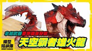 【玩具開箱】今晚....我想來獵一隻雄火龍｜BANDAI S.H.MonsterArts SHM 魔物獵人 世界 天空霸者 雄火龍 利奧雷烏斯