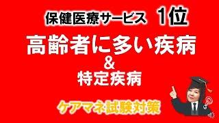 【1位 高齢者に多い疾病＆特定疾病】　一問一答で20問 過去10年分より出題