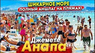 #Анапа Я ОХРЕНЕЛ ОТ МОРЯ! ВОДА ШИКАРНАЯ И НЕ ЖАРКО! ДЖЕМЕТЕ - ПЕРВЫЙ И ГОСТЕВОЙ ПРОЕЗД СЕГОДНЯ