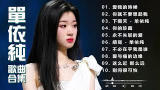 【单依纯 Shan YiChun】Best songs of 单依纯 Shan YiChun  kkbox 2024 | 10首神级演唱 合集