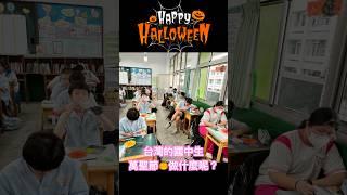 Halloween萬聖節忙碌的台灣中學生在學校做什麼呢？what do students in Taiwan do on Halloween?原來是在做創意南瓜DIYpumpkin DIY