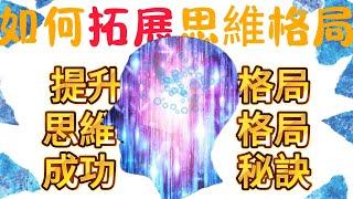 如何拓展思維格局？7大實用方法揭秘！從簡單平凡的小事打破認知限制｜故事匯｜@gsh2024｜