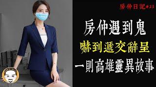 【老王說】高雄離奇案-房仲遇到靈異事件，差點遞交辭呈