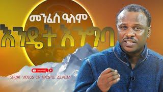 መንፈስ ዓለም እንዴት እንግባ? Short Videos Apostle Zelalem