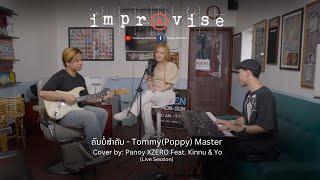 Improvise: ຄົນບໍ່ສຳຄັນ | Tommy(Poppy) Master | Cover by: Panoy XZERO feat. Kinnu & yo