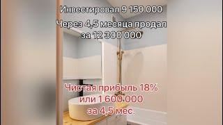 Заработок на перепродаже квартир на вторичном рынке #ремонтквартир #капремонт  #инвестремонт