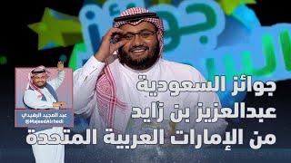 برنامج جوائز السعودية | عبدالمجيد الرهيدي | الحلقة 5 | عبدالعزيز بن زايد من الإمارات العربية المتحدة