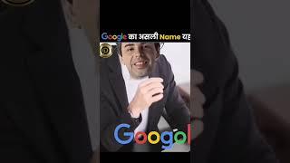 Real name of Google #amazing#facts p  FACT