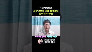 신입사원에게 희망연봉 질문을 물었을 때 당신의 대답은??