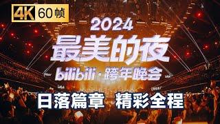 第一篇章：日落 晚会全程回顾【2024B站跨年晚会单品】