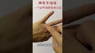 神奇手指操，一個動作消除身體炎症，【廚房美食多】