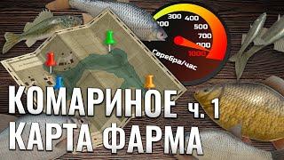 КАРТА ФАРМА СЕРЕБРА ● Комариное часть 1 ● Русская Рыбалка 4