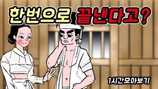 한번으로 끝낸다고? -1시간 모아보기8//아재개그//고전유머//재밌는//해학//고금소총