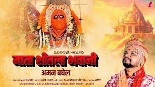 माता शीतला भवानी - अमन बघेल | Mata Shitla Bhawani - Aman Baghel | Devi Jas Geet