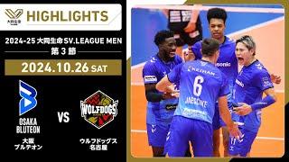 【2024/10/26 ハイライト】2024-25 大同生命SV.LEAGUE MEN 第3節 GAME1  大阪Ｂ vs WD名古屋