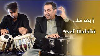 آصف حبیبی - ز بعد ما | Asef Habibi - Ze Bad e Ma