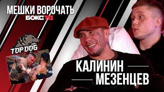 Калинин и Мезенцев: кулачка на TopDog / Жесткие травмы / реванш с Самураем / Петра Яна засудили