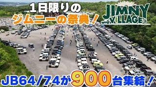 【三木スズキ】ジムニー64/74限定イベント！「ジムニービレッジ 」に900台のジムニーが集結！！全国からパーツショップも多数出展！ファンを魅了するジムニーの祭典！！