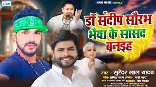 डॉ संदीप सौरभ भैया के सांसद बनइह | #Surendar Lal Yadav | #chunav Magahi Geet 2024