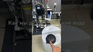 Как мы делаем самую вкусную воду в городе! #очисткаводы #фильтрыдляводы