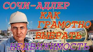 Как грамотно выбрать недвижимость в Большом Сочи? Глупые вопросы риэлторов!