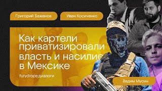 Мексика: страна приватизированного насилия и власти feat Иван Косиченко и Вадим Мусин | Диалоги №3