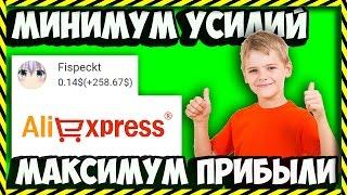 КАК ЗАРАБОТАТЬ ШКОЛЬНИКУ НЕ ВЫХОДЯ ИЗ ДОМА С ПОМОЩЬЮ ALIEXPRESS  | 3 СПОСОБА