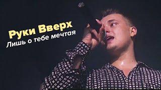 Руки Вверх - Лишь о тебе мечтая (первое исполнение, 1998)